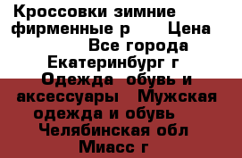 Кроссовки зимние Adidas фирменные р.42 › Цена ­ 3 500 - Все города, Екатеринбург г. Одежда, обувь и аксессуары » Мужская одежда и обувь   . Челябинская обл.,Миасс г.